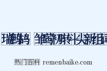 瑞鹧鸪·雏莺初啭斗尖新组词是什么意思的图片